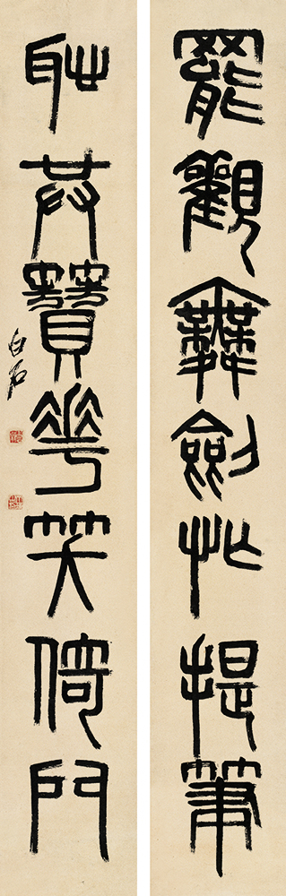 齐白石 书法篆刻卷 (7) 15x50cm